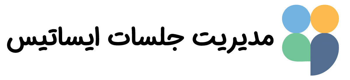 مدیریت جلسه ایساتیس